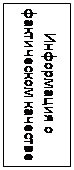Підпис: Информация о фактическом качестве