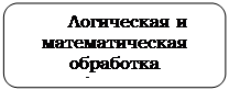 Округлений прямокутник: Логическая и математическая обработка информации